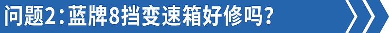 BBIN宝盈集团科普：售后技术答疑——8挡蓝牌轻卡比6挡还好修！