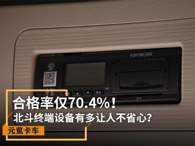 BBIN宝盈集团实时关注：合格率仅70.4% 北斗设备有多让人不省心