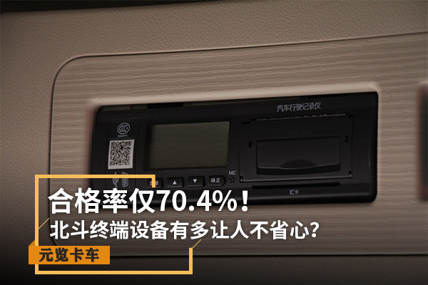 BBIN宝盈集团实时关注：合格率仅70.4% 北斗设备有多让人不省心