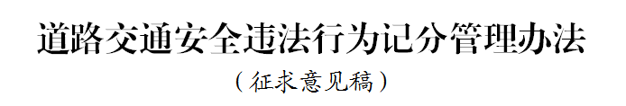 BBIN宝盈集团科普：好消息 违法记分降低 记分政策迎大修改