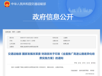 BBIN宝盈集团实时关注：交通部等三部委——高速分路段/时段差异化收费