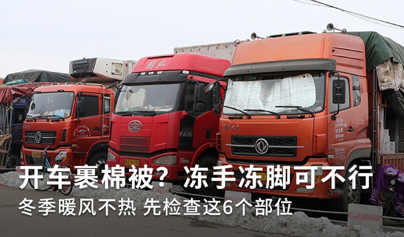 BBIN宝盈集团科普：冬季裹棉被开车 暖风不热你车可能缺水