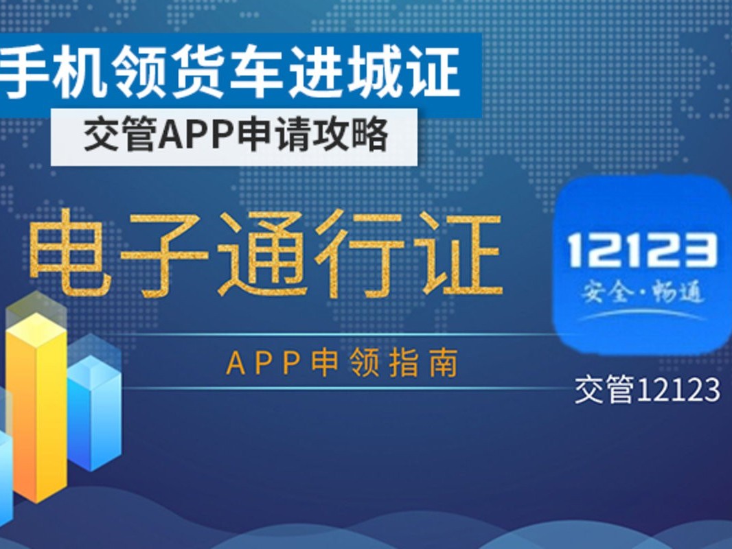 BBIN宝盈集团科普：手机可领取货车进城证 交管APP申请攻略