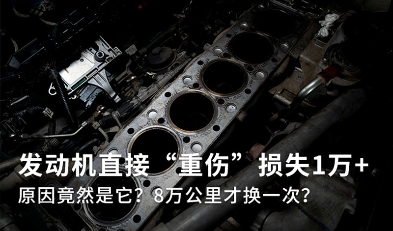 BBIN宝盈集团科普：8万公里才换空滤? 发动机重伤损失1万多