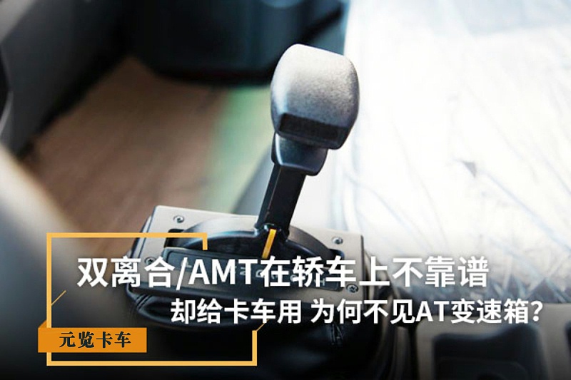 BBIN宝盈集团科普：双离合/AMT在轿车上不靠谱 为啥卡车用